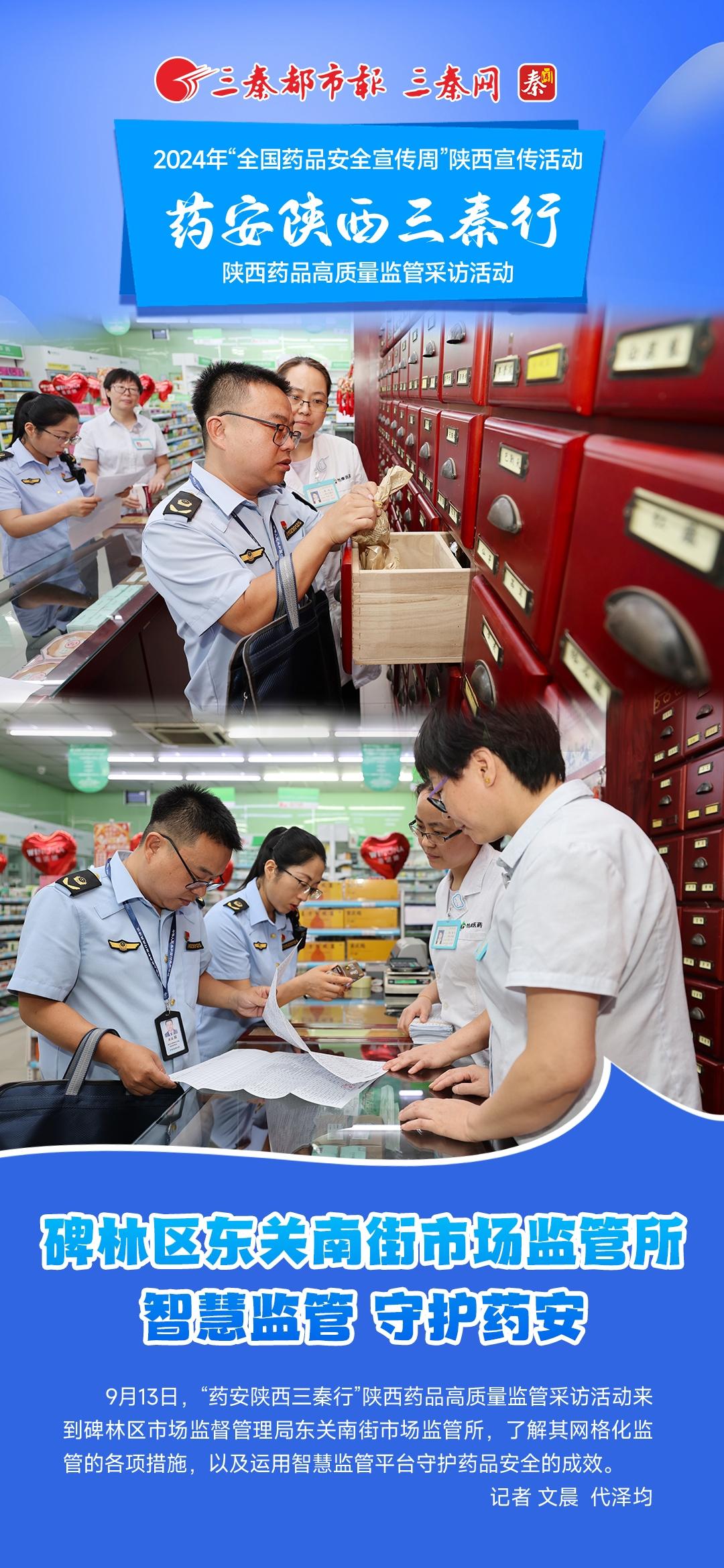 药安陕西三秦行｜碑林区东关南街市场监管所：智慧监管 守护药安