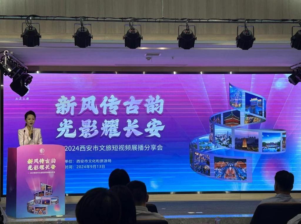 新风传古韵 光影耀长安 2024西安市文旅短视频展播分享会圆满落幕