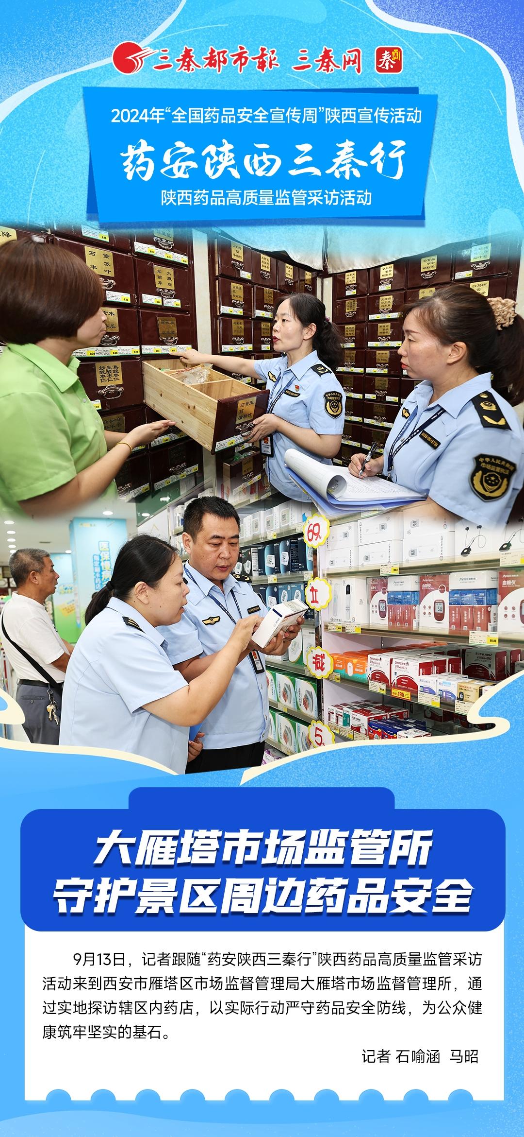 药安陕西三秦行｜大雁塔市场监管所：守护景区周边药品安全