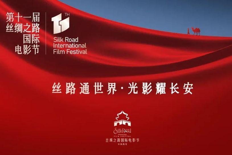 第十一届丝绸之路国际电影节评委名单公布