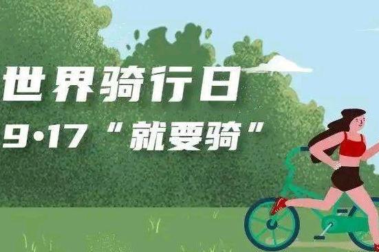 世界骑行日 骑行的收益不止健康