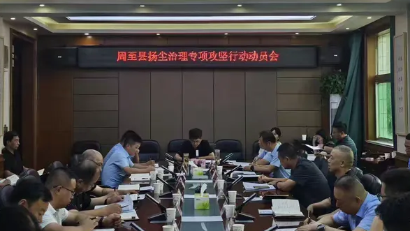 周至县召开扬尘治理专项攻坚行动动员会