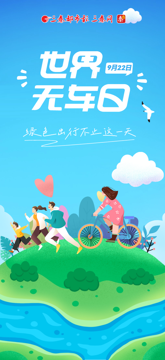世界无车日|绿色出行不止这一天