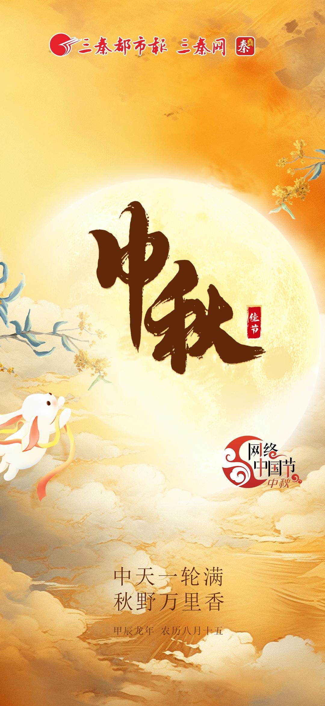 中秋