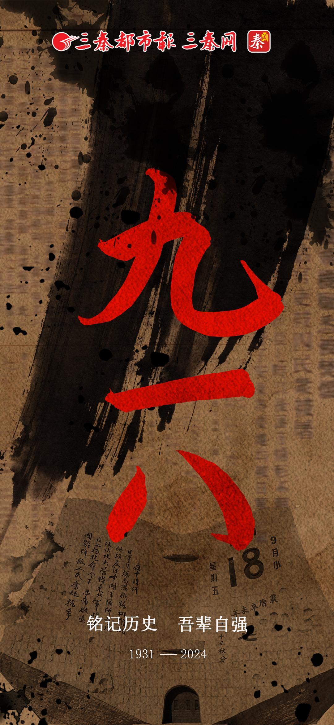 九一八 铭记历史吾辈自强