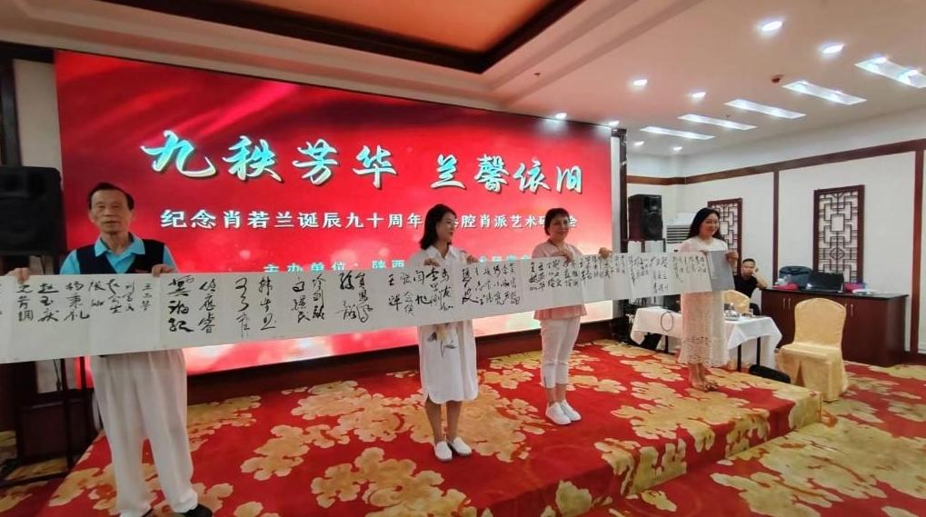 九秩芳华 兰馨依旧——纪念肖若兰诞辰九十周年暨秦腔肖派艺术研讨会举办