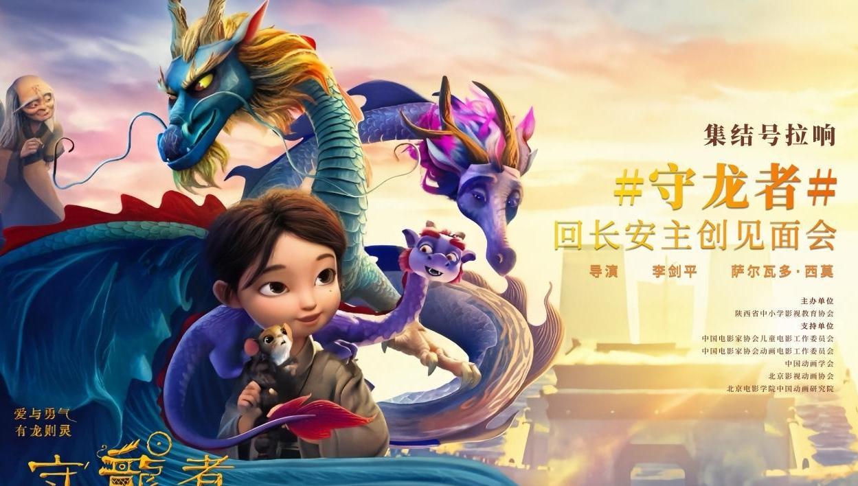 动画电影《守龙者》主创进校园 对话西安小影迷