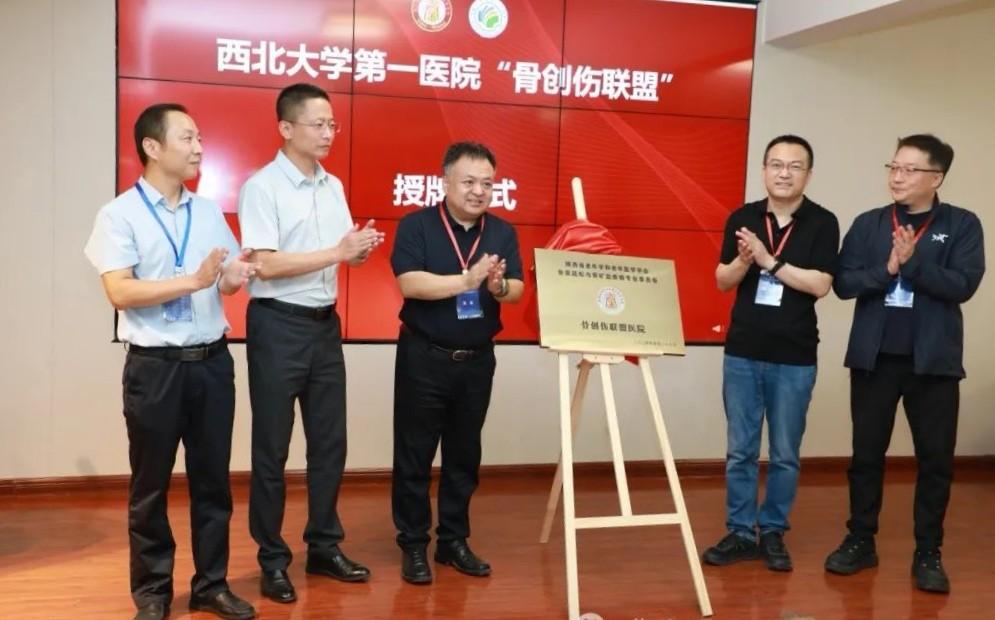 省级骨创伤联盟揭牌暨骨质疏松防治交流会在西安举行