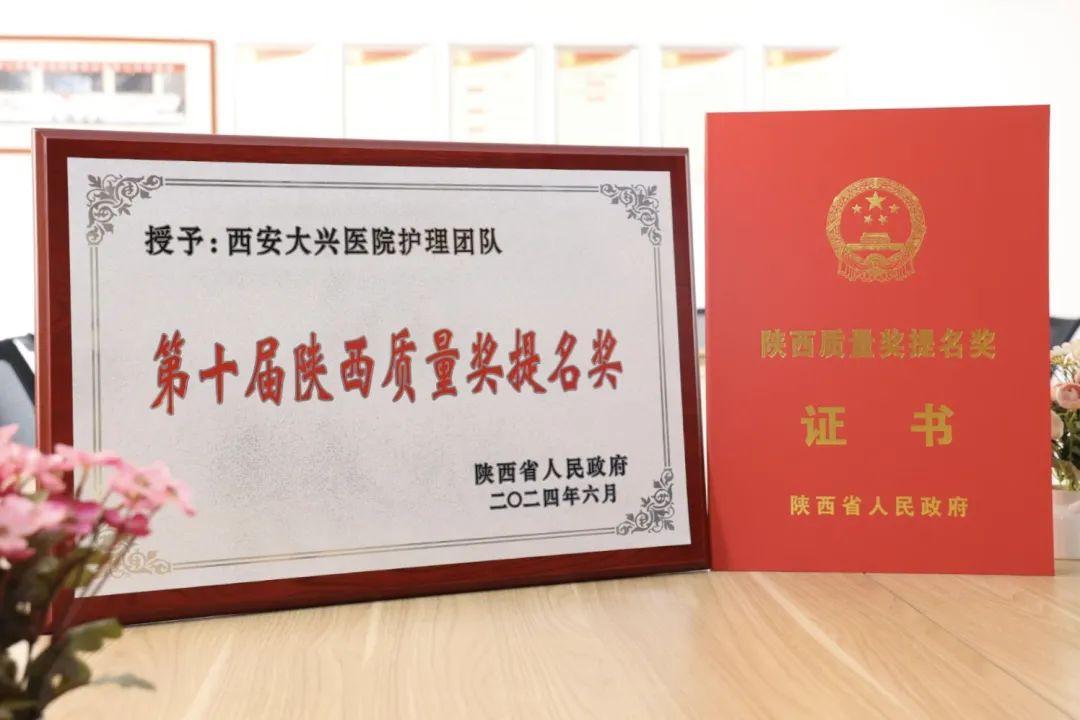 西安大兴医院护理团队喜获“陕西质量奖提名奖”