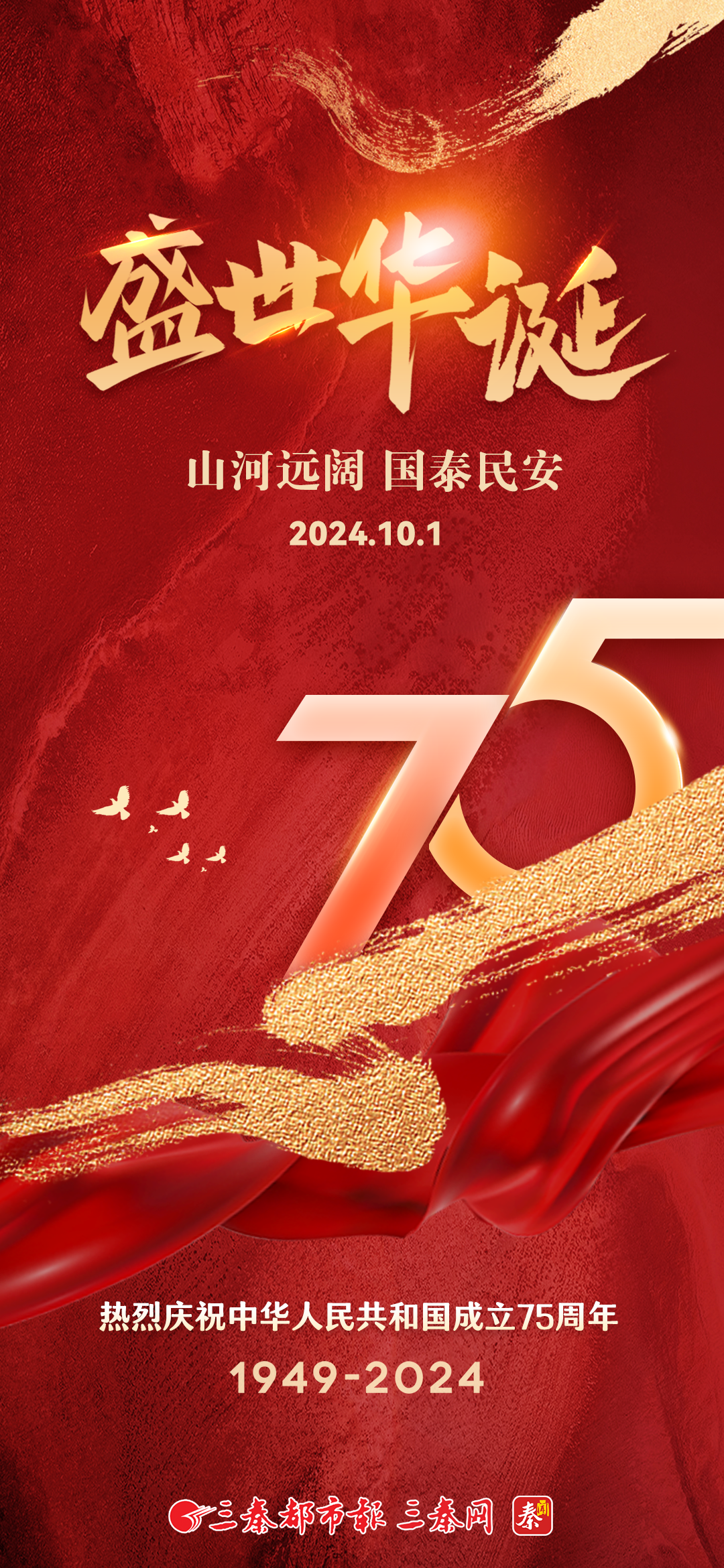 盛世华诞