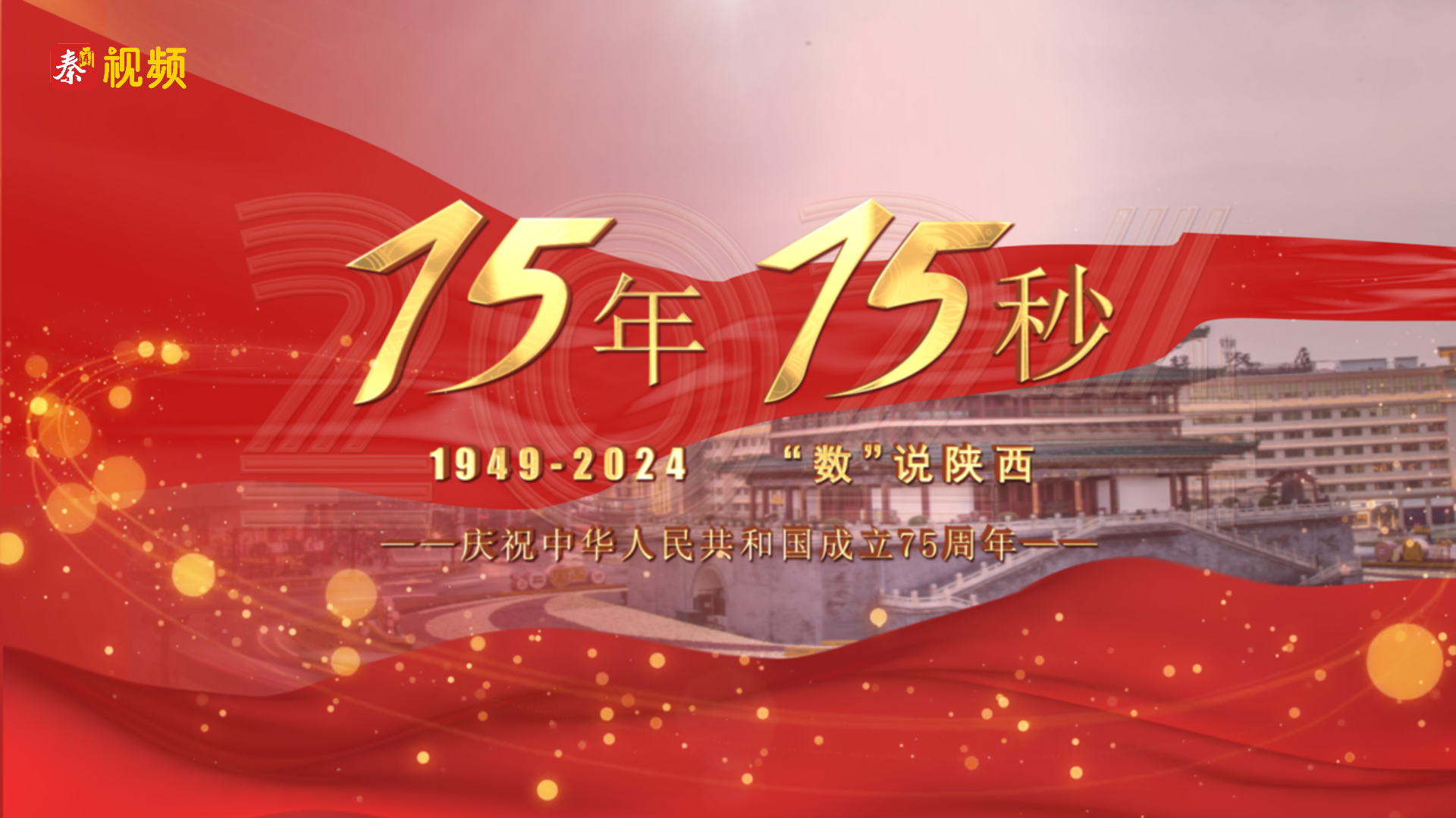 国庆特别策划 | 75年75秒—“数”说陕西#国庆 #75年75秒 #陕西