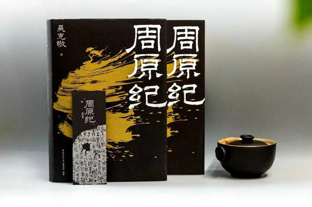 吴克敬最新长篇小说《周原纪》出版