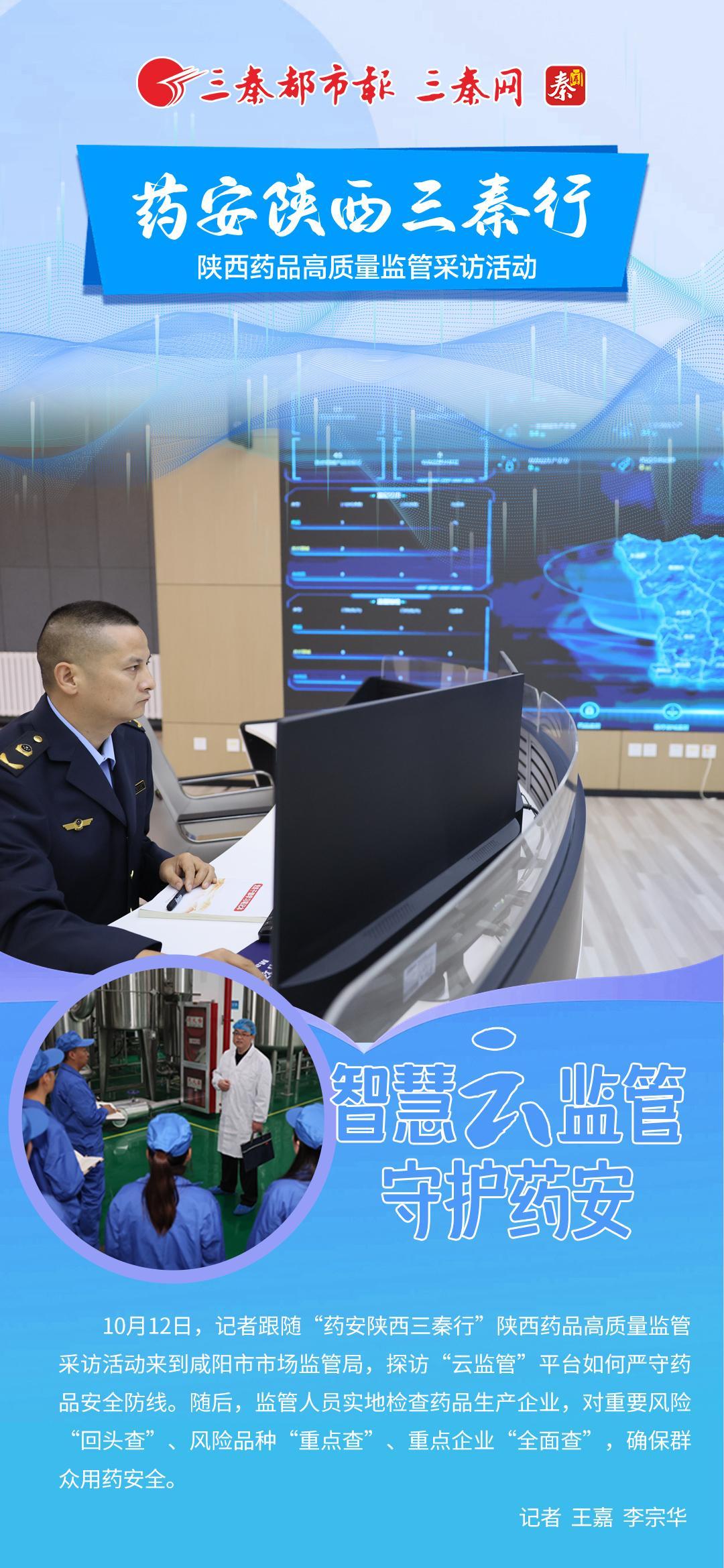 药安陕西三秦行｜智慧云监管 守护药安
