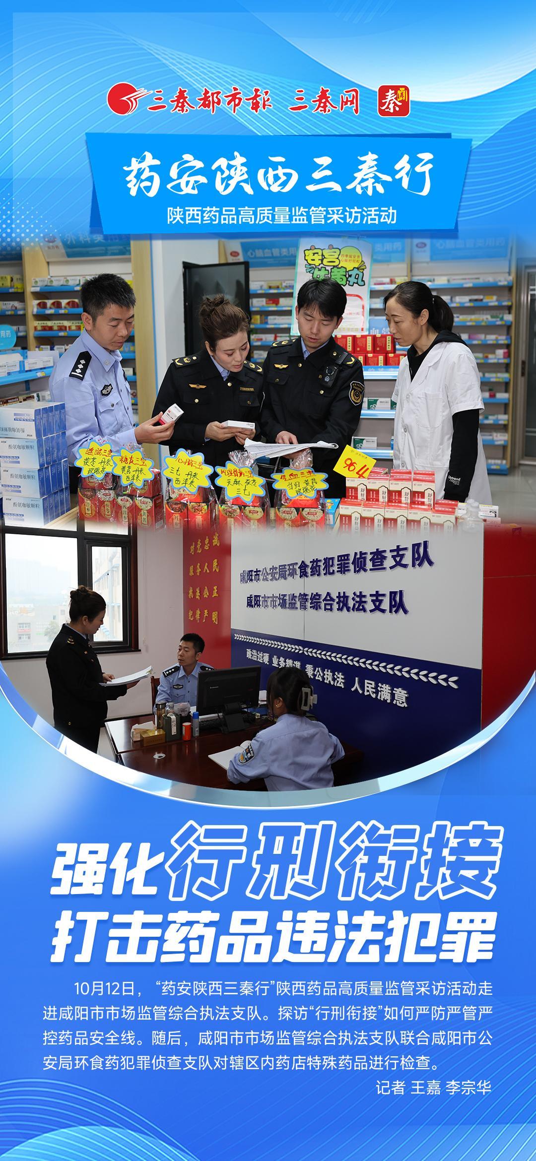 药安陕西三秦行｜强化“行刑衔接”打击药品违法犯罪