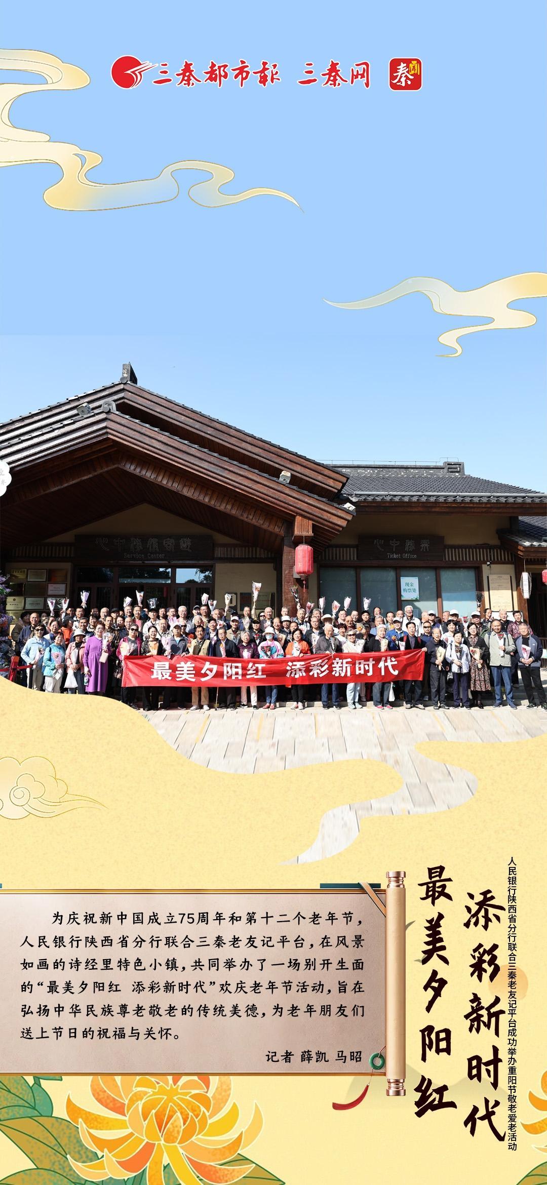 海报|“最美夕阳红 添彩新时代” ——人民银行陕西省分行联合三秦老友记平台成功举办重阳节敬老爱老活动