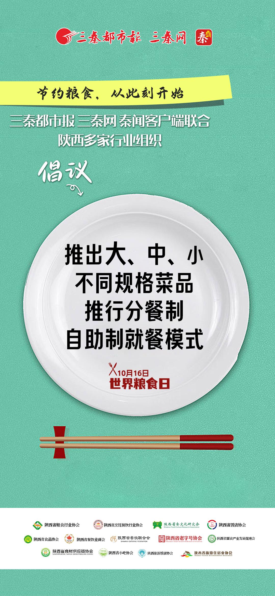 “拒绝舌尖上的浪费”倡议