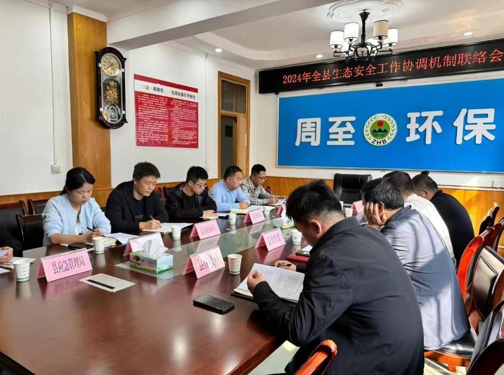 周至县：生态安全工作协调联络会议召开