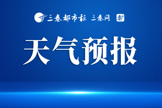 西安19-20日仍有一次降水、降温、吹风天气