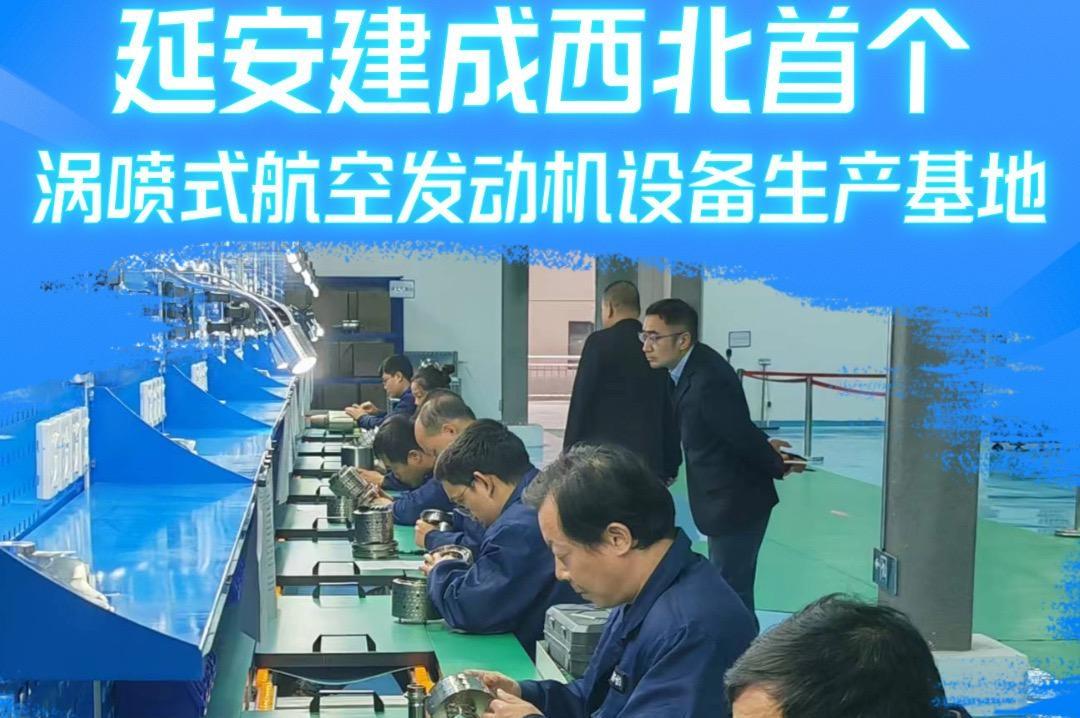 2024年三季度陕西省重点项目观摩(陕北片区)⑥ | 延安建成西北首个涡喷式航空发动机设备生产基地