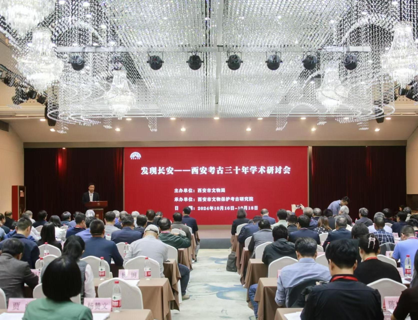 “发现长安—西安考古三十年”学术研讨会成功举办