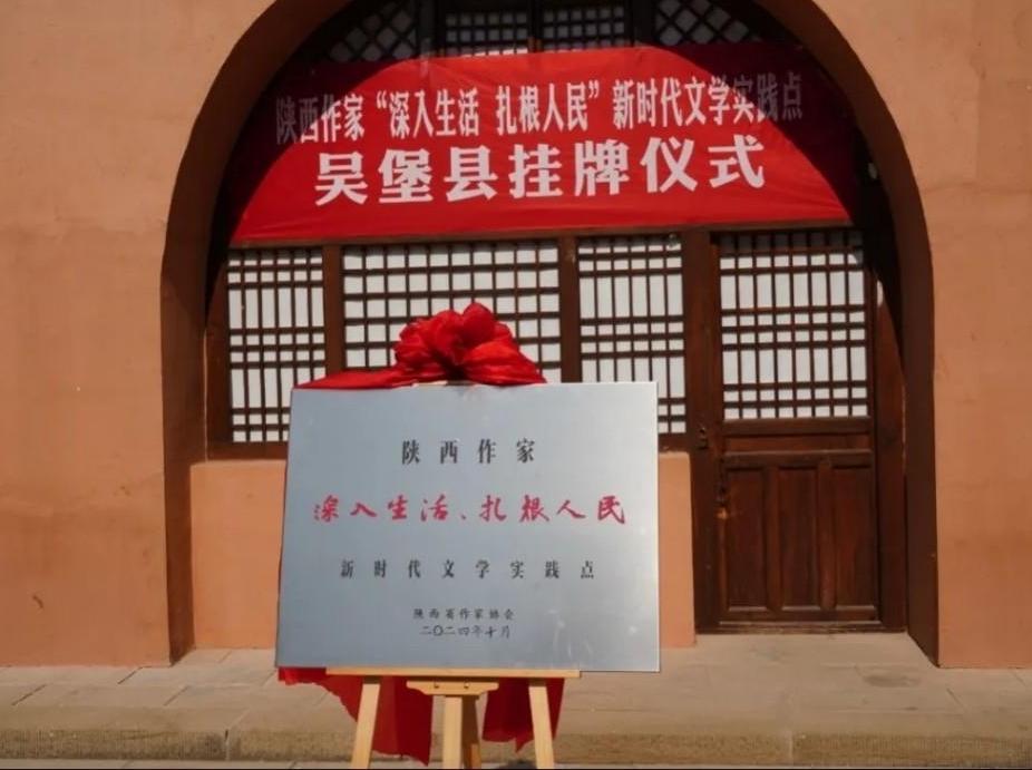 陕西作家“深入生活 扎根人民”新时代文学实践点授牌 文学陕军再启新程