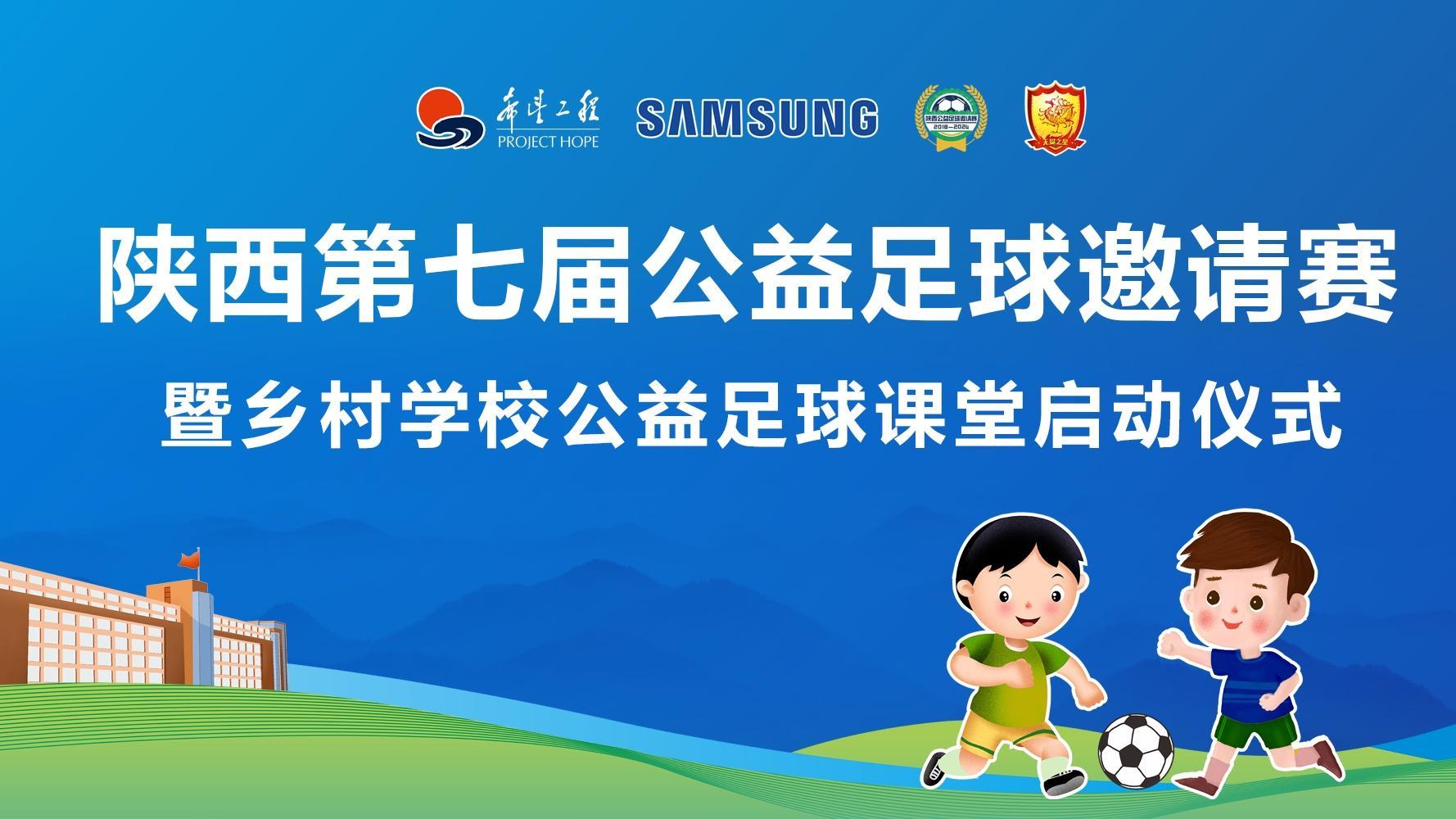 陕西第七届公益足球邀请赛暨乡村学校公益足球课堂明举行全媒体多平台直播