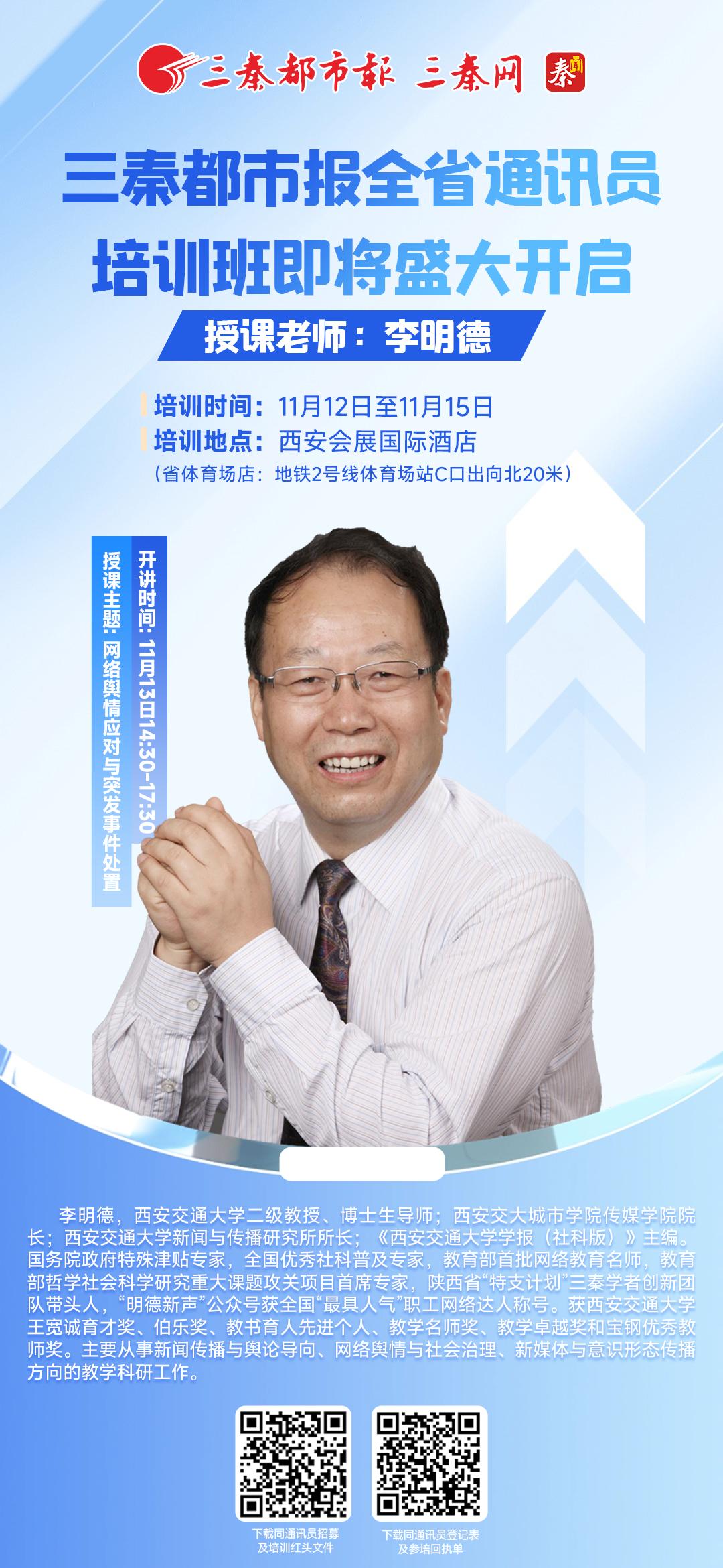 三秦都市报全省通讯员培训班即将盛大开启 授课老师:李明德