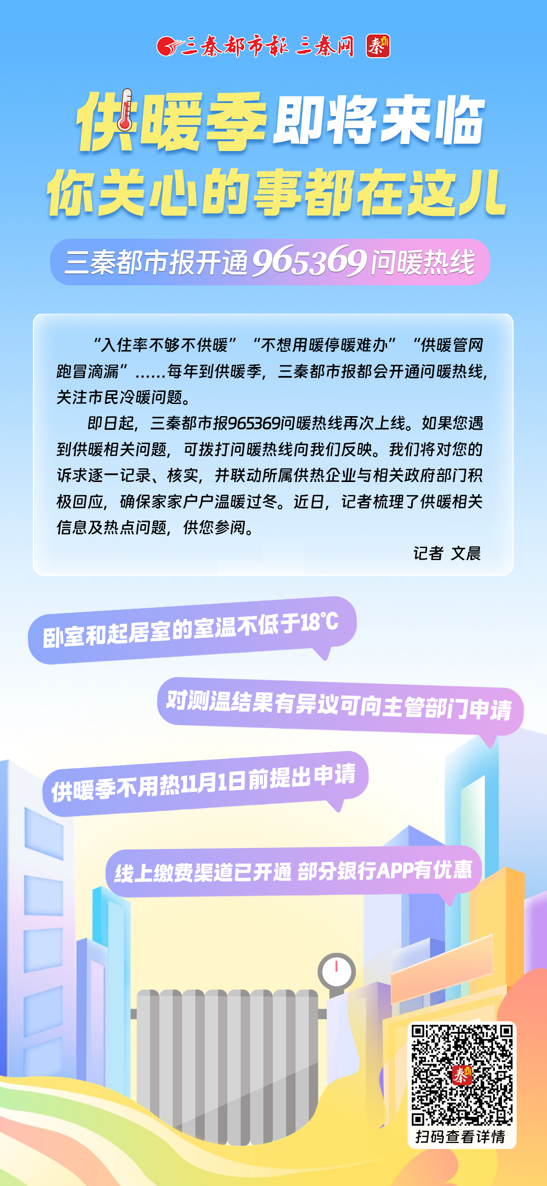供暖季即将来临  你关心的事都在这儿  三秦都市报开通965369问暖热线