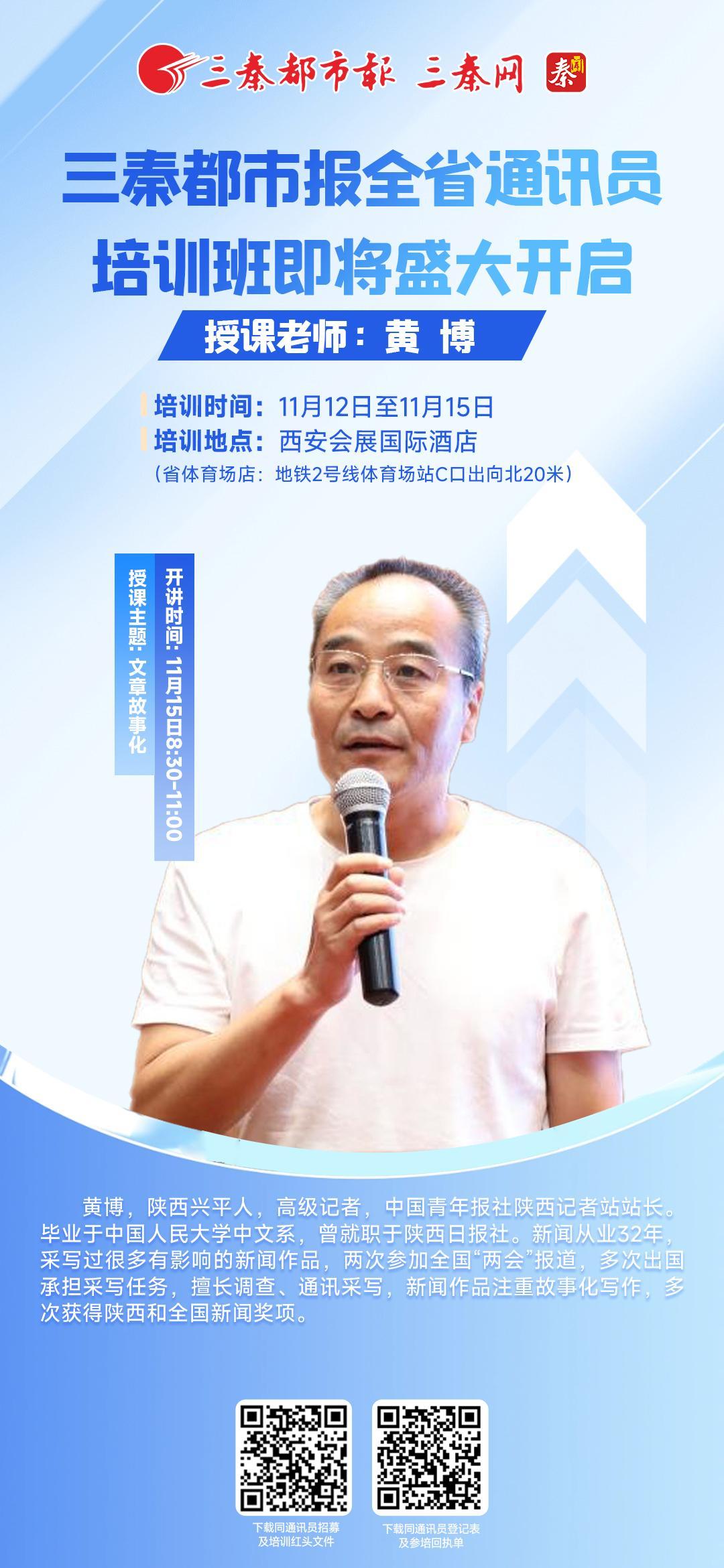 三秦都市报全省通讯员培训班即将盛大开启 授课老师：黄博