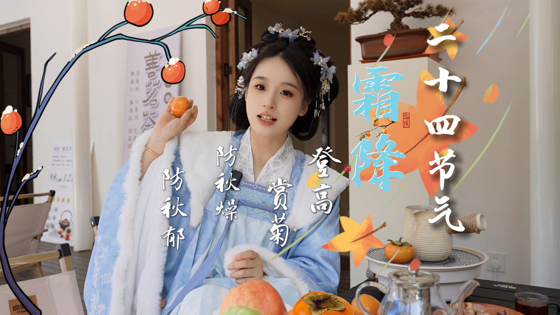 今日霜降｜愿你好“柿”成“霜”，喜从天降。