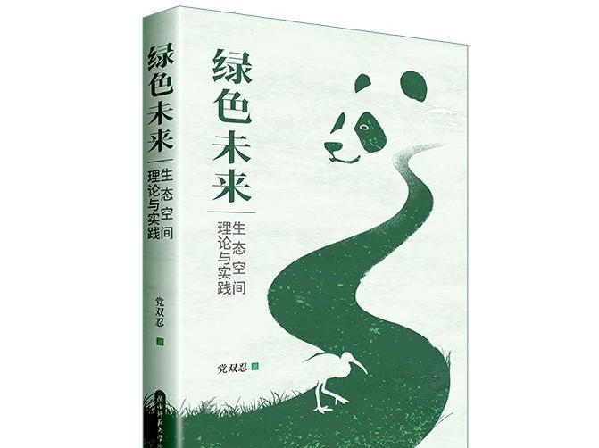 助力生态文明建设《绿色未来：生态空间理论与实践》出版