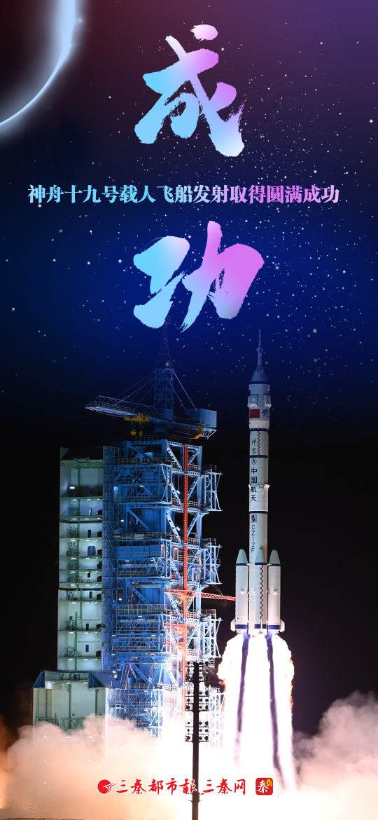 神舟十九号载人飞船发射取得圆满成功