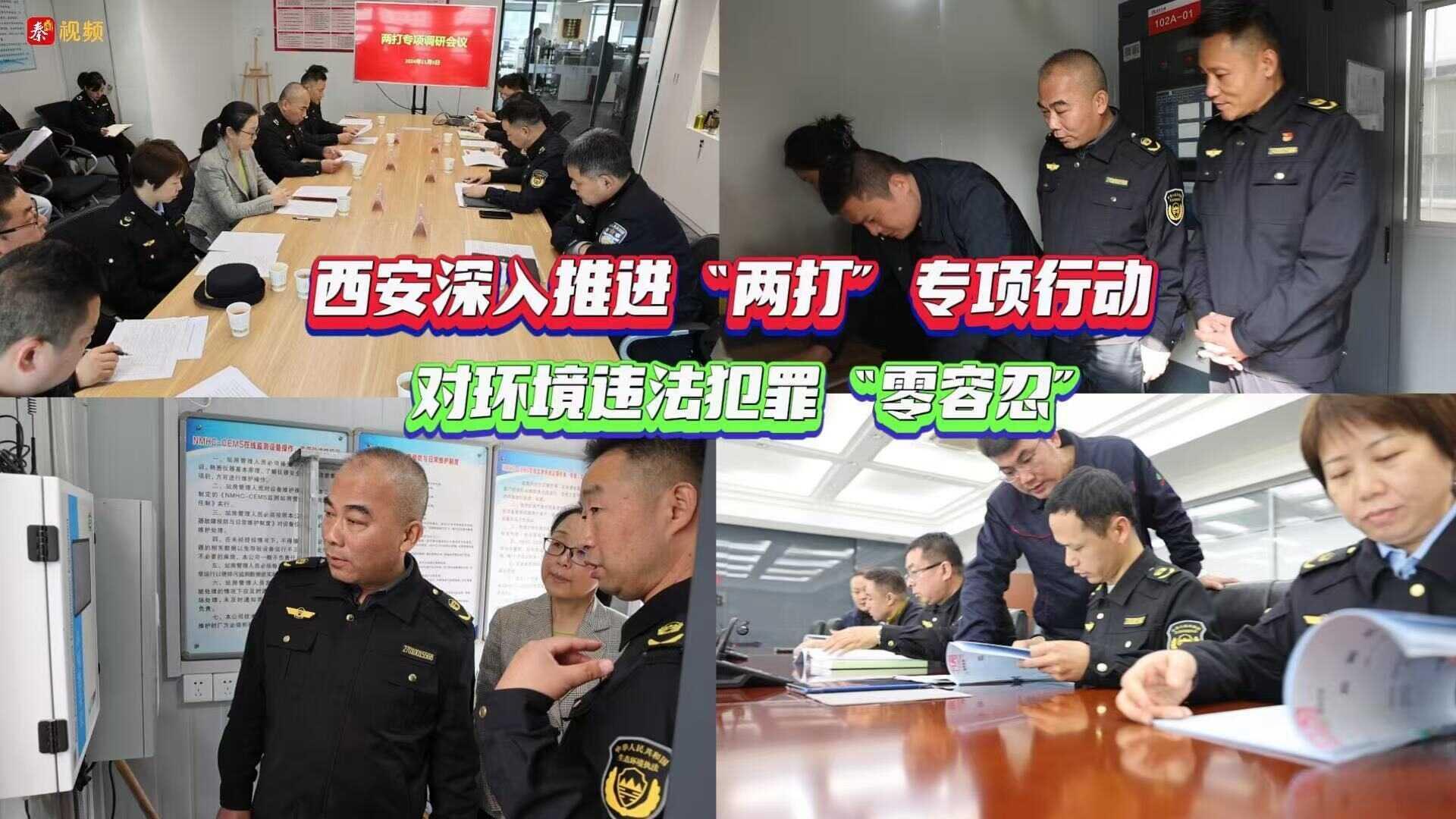 西安深入推进“两打”专项行动
