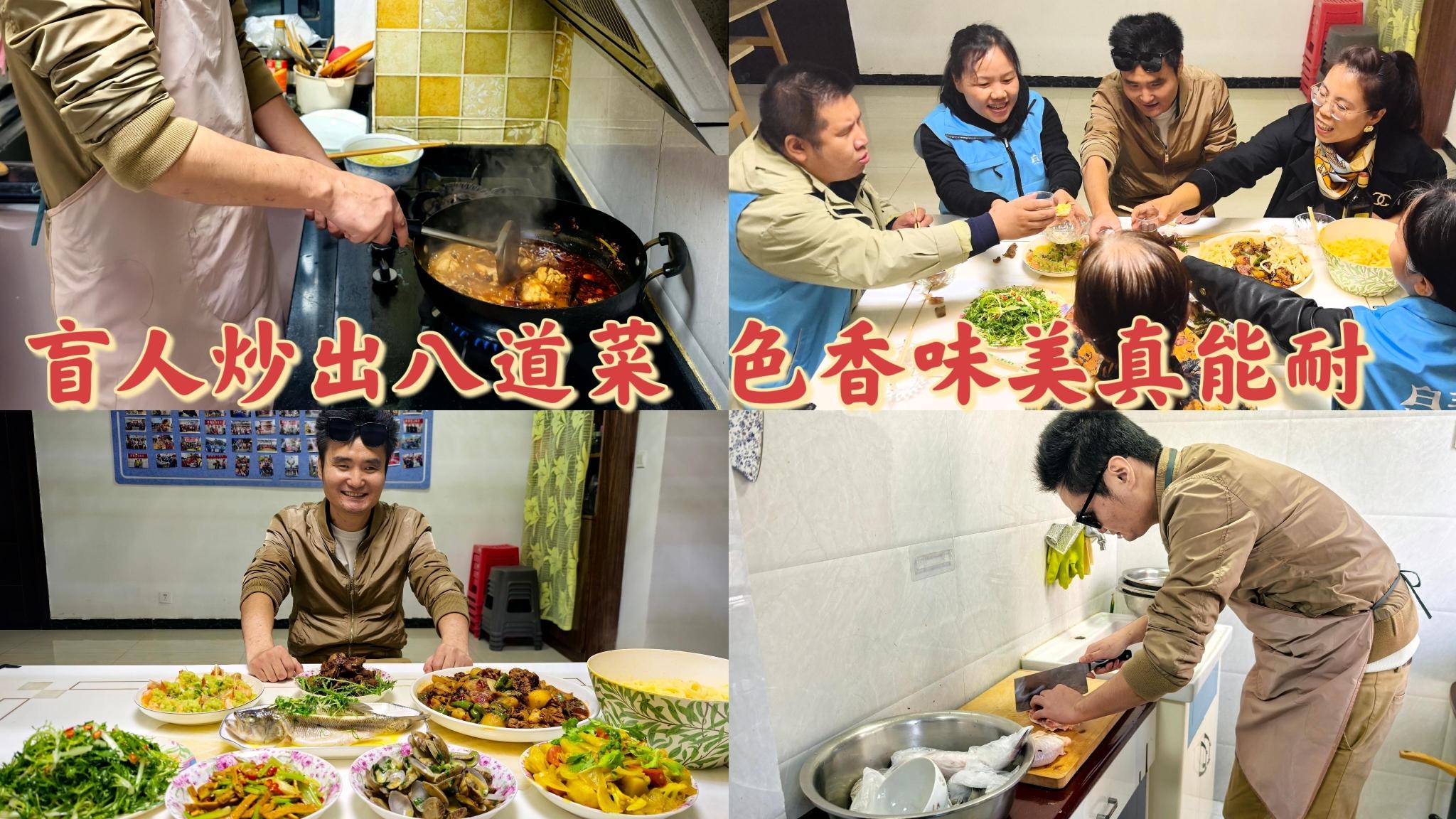 盲人炒出八道菜 色香味美真能耐