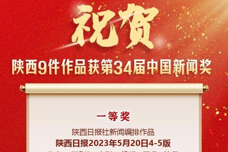祝贺！陕西9件作品获第34届中国新闻奖