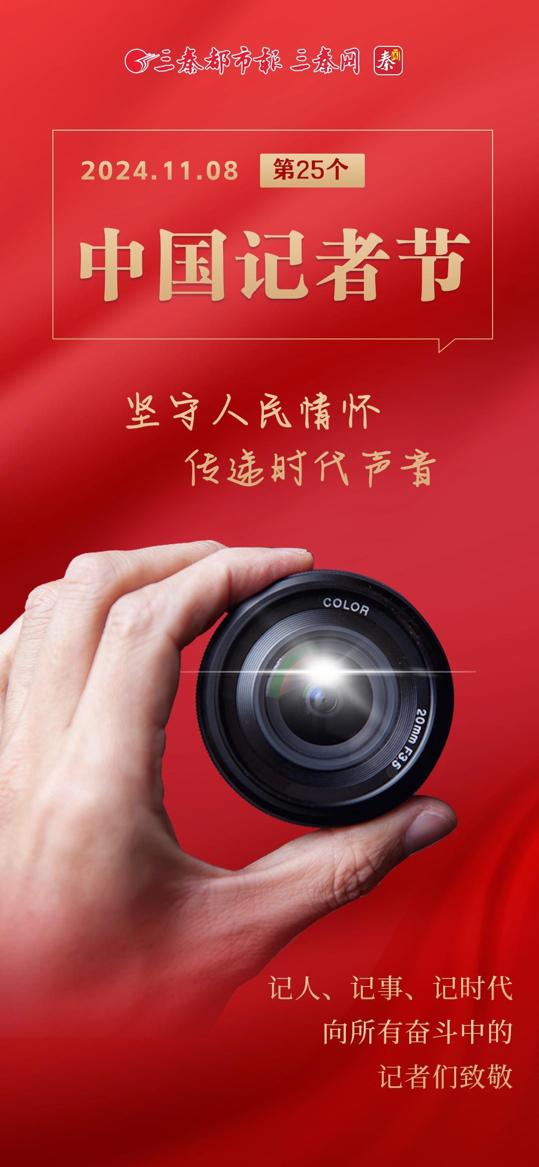 第25个中国记者节
