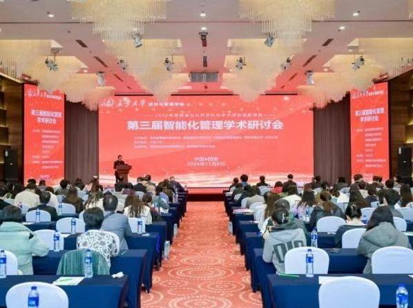 2024年第三届“智能化管理学术研讨会”在长安大学召开