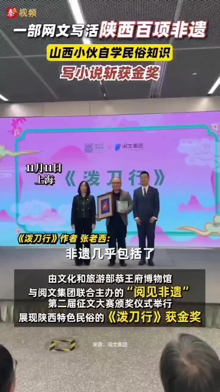 《泼刀行》荣膺“阅见非遗”第二届征文大赛金奖  作者张老西：众多民俗汇聚起来 就是一部中国百姓的史诗