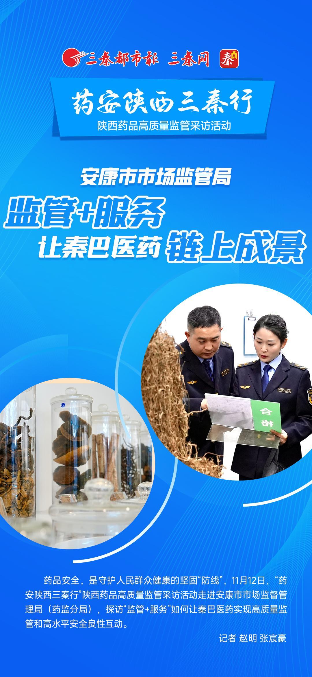 药安陕西三秦行｜安康市市场监管局“监管+服务”让秦巴医药“链上成景”
