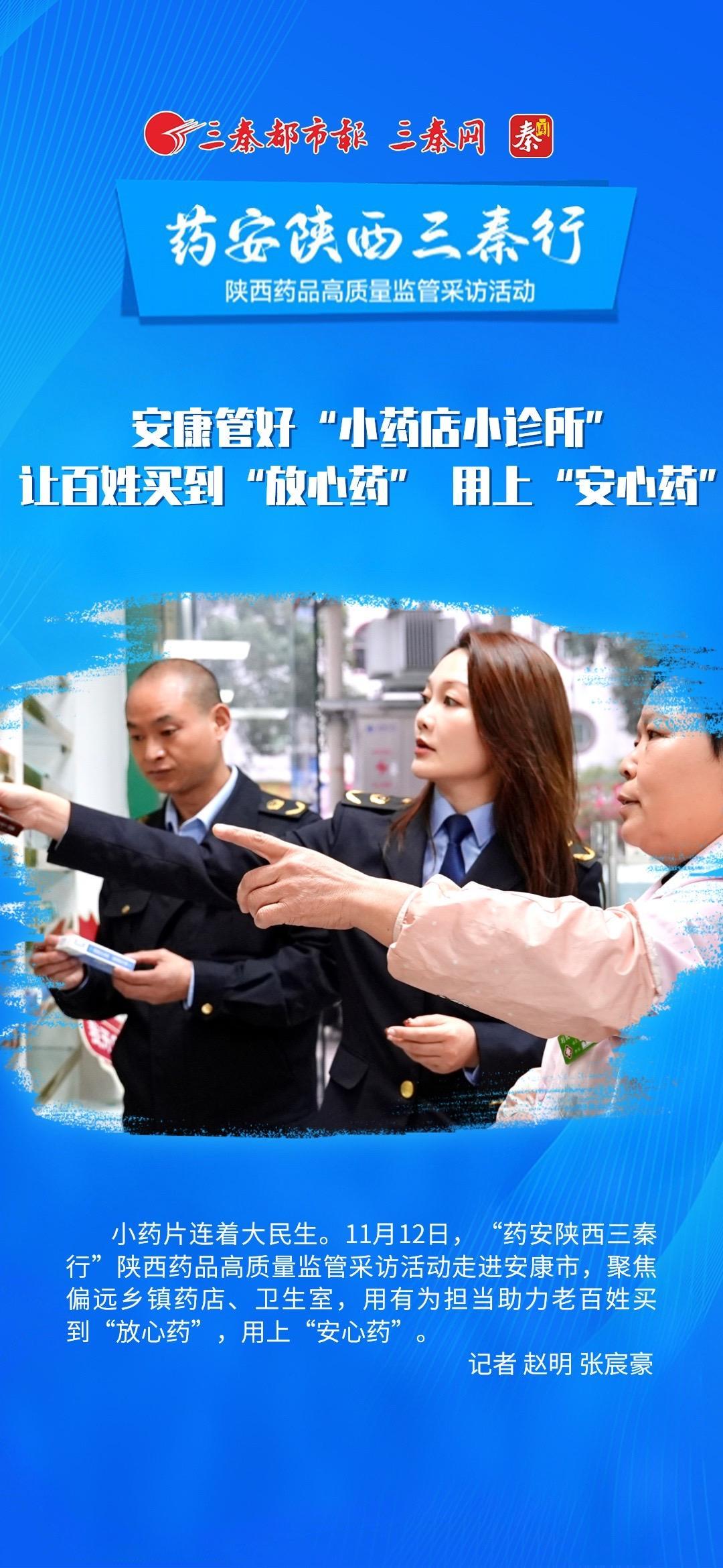 药安陕西三秦行｜ 安康管好“小药店小诊所” 让百姓买到“放心药” 用上“安心药”