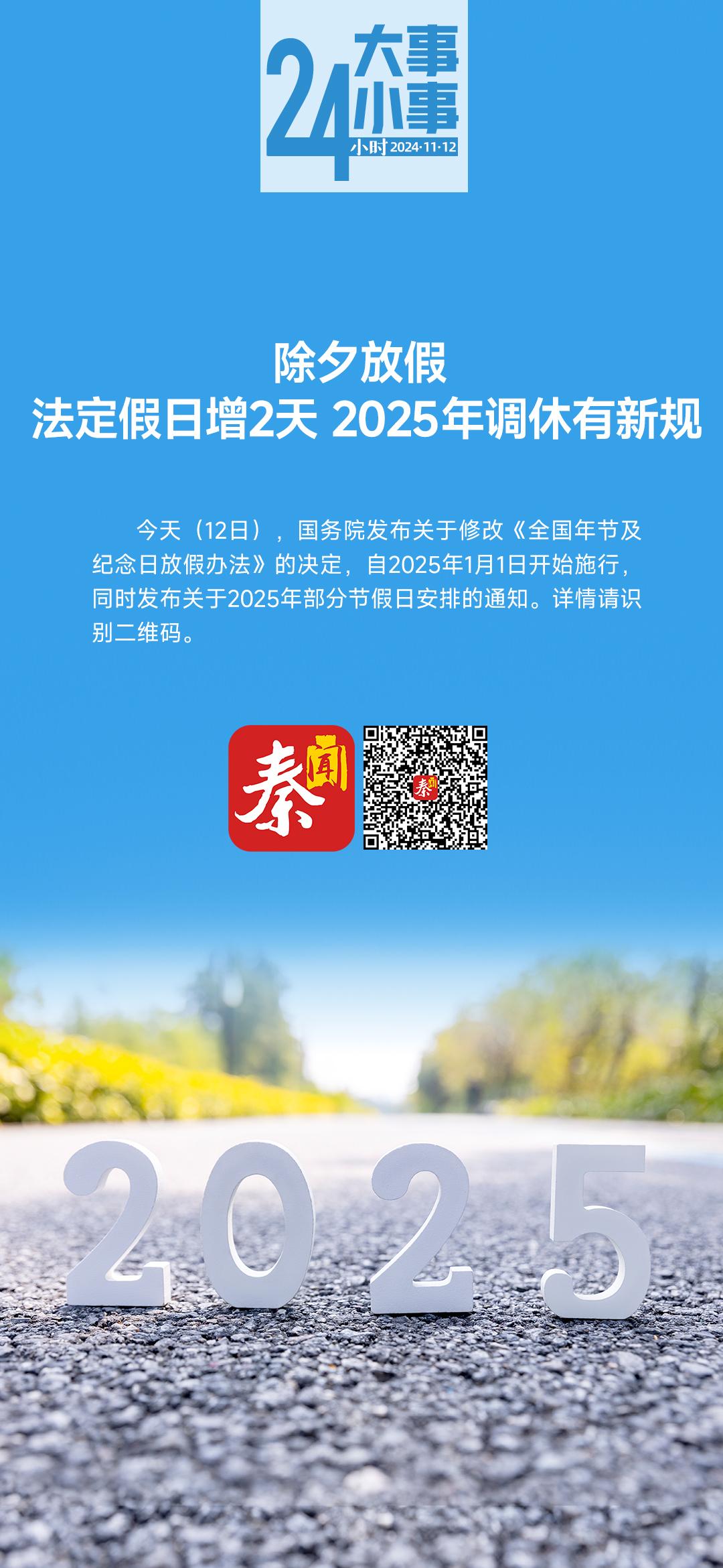 除夕放假 法定假日增2天 2025年调休有新规