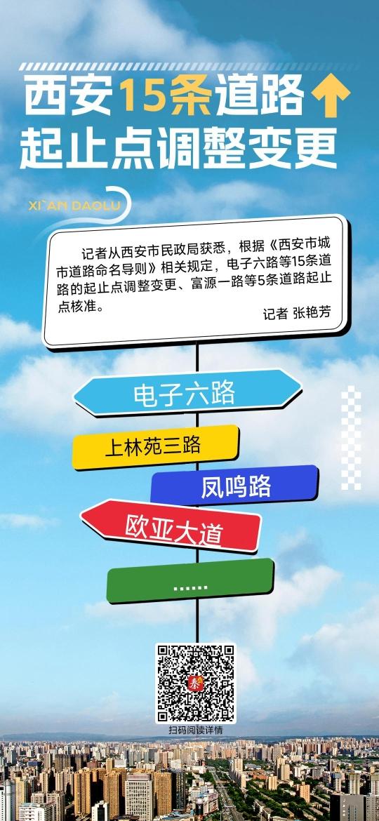 西安15条 道路起止点调整变更