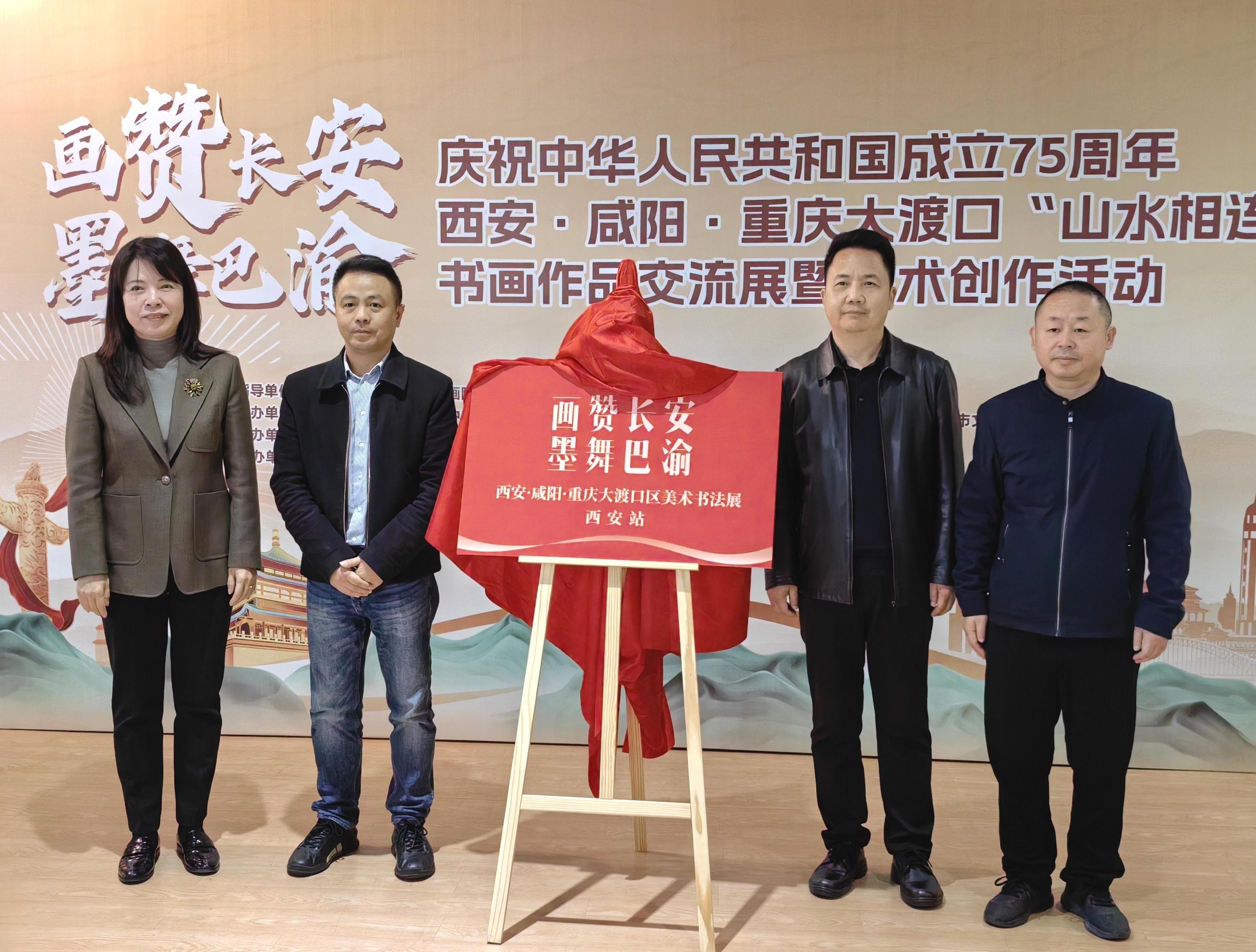 “山水相连”西安·咸阳·重庆大渡口书画交流展西安站启幕