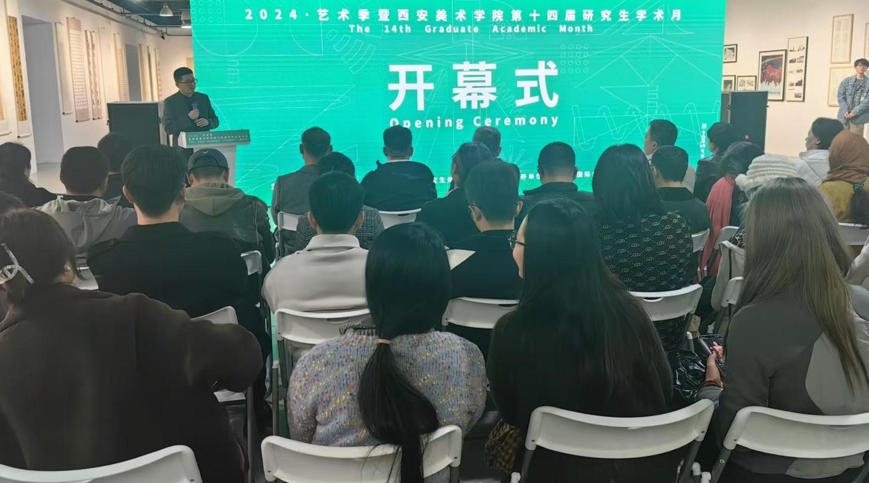 2024艺术季暨西安美术学院第十四届研究生学术月开幕