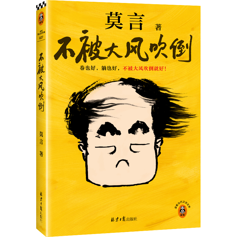 重磅新书《不被大风吹倒》 诺奖作家莫言给千万年轻人的治愈之作