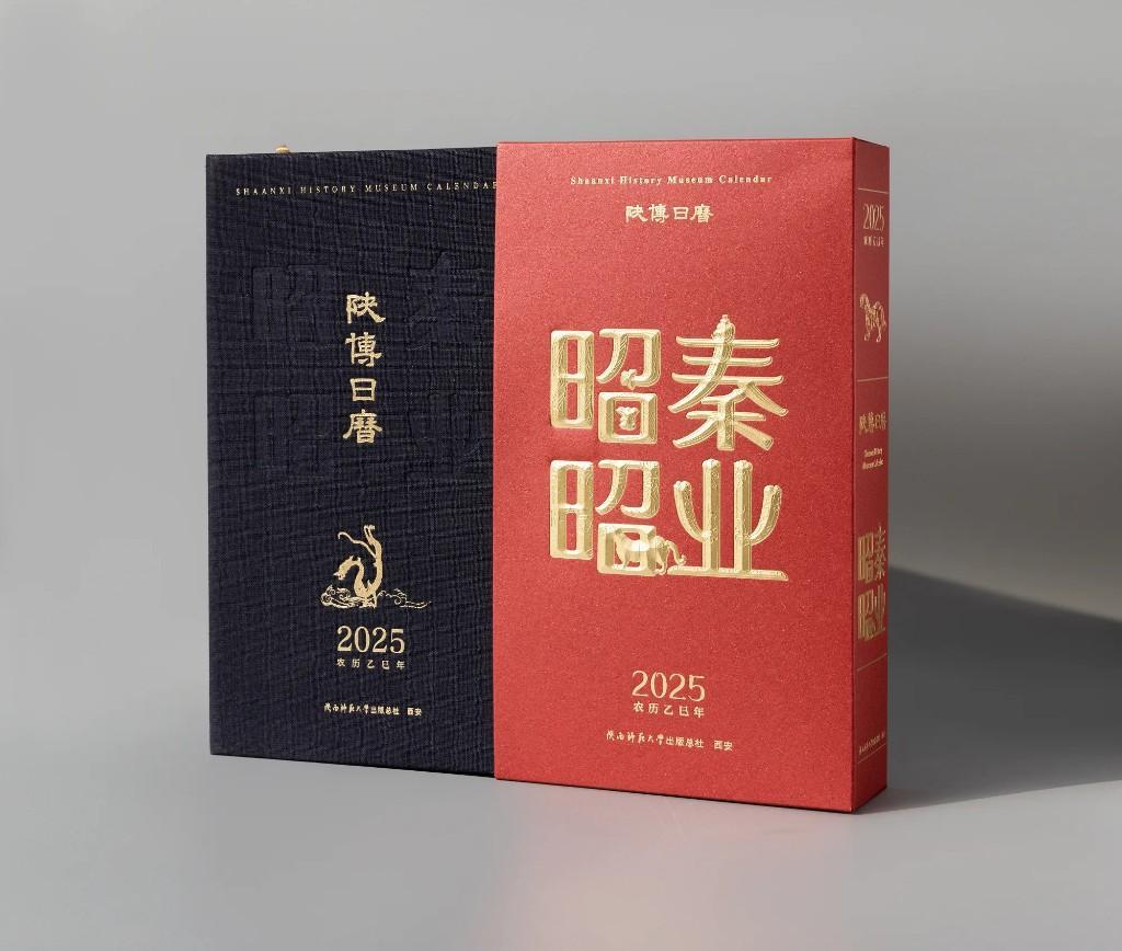 《2025陕博日历·秦业昭昭》正式出版发行