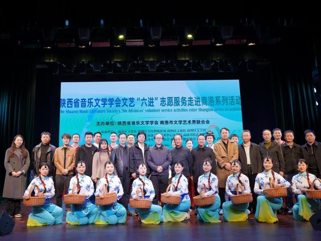 陕西省音乐文学学会“文艺公益系列活动”走进商洛