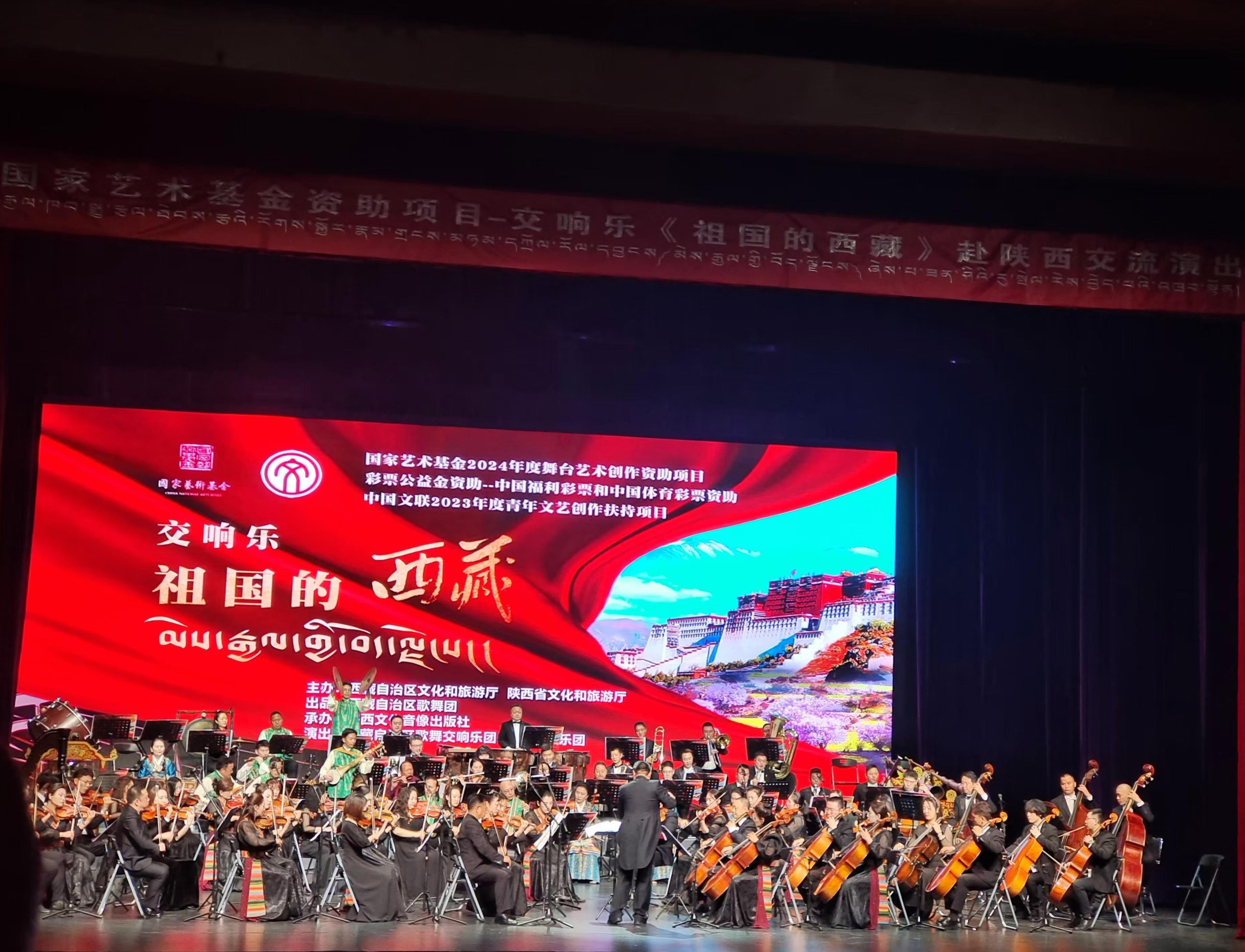 交响乐《祖国的西藏》在西安上演