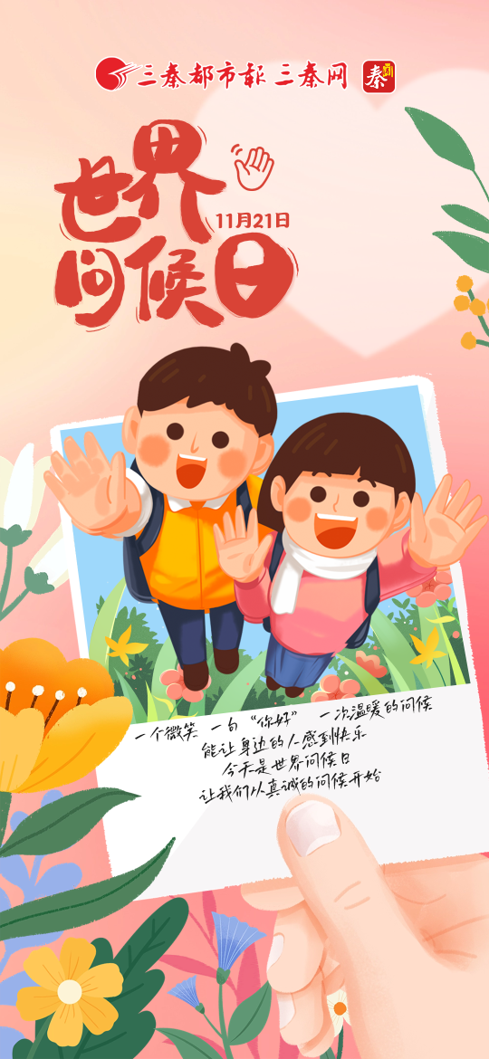 封面 | 世界问候日
