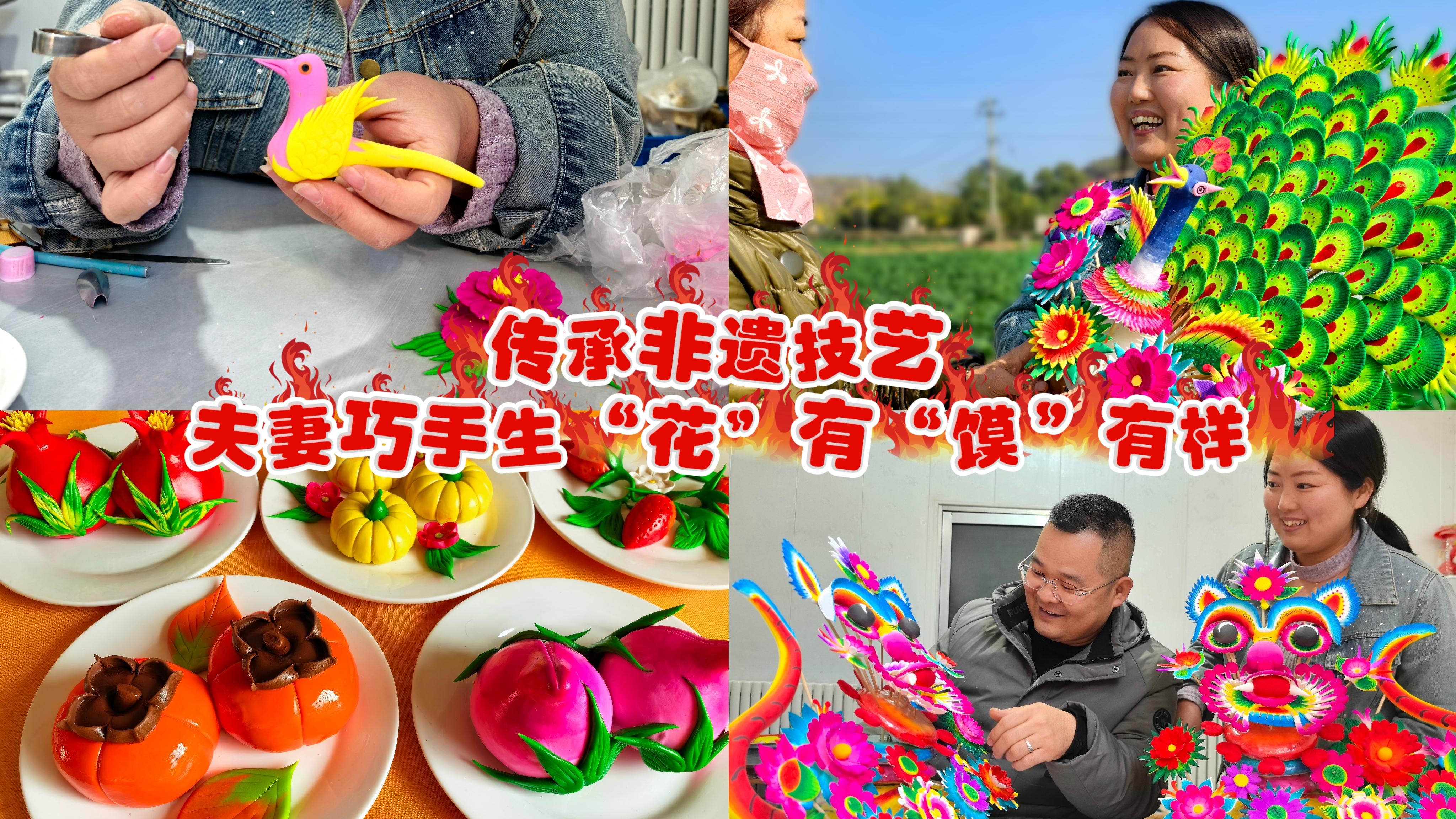 传承非遗技艺，夫妻巧手生“花” 有“馍”有样